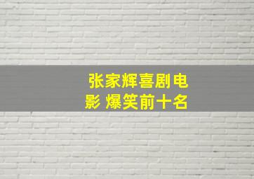 张家辉喜剧电影 爆笑前十名